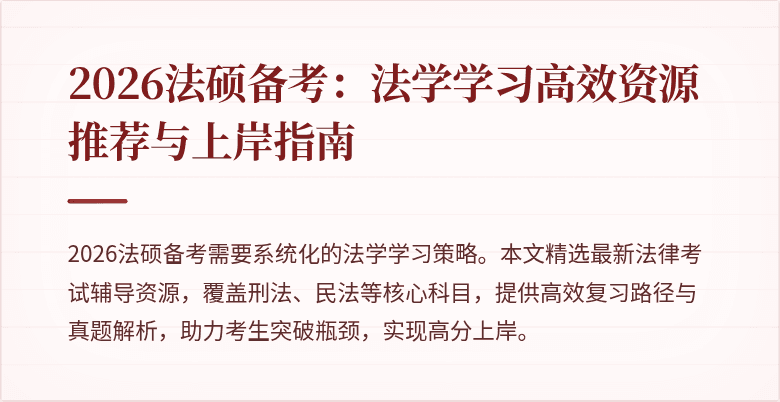 2026法硕备考：法学学习高效资源推荐与上岸指南