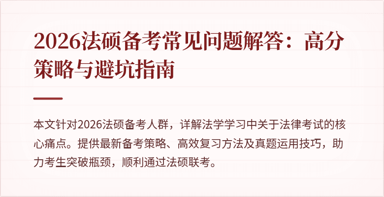 2026法硕备考常见问题解答:高分策略与避坑指南