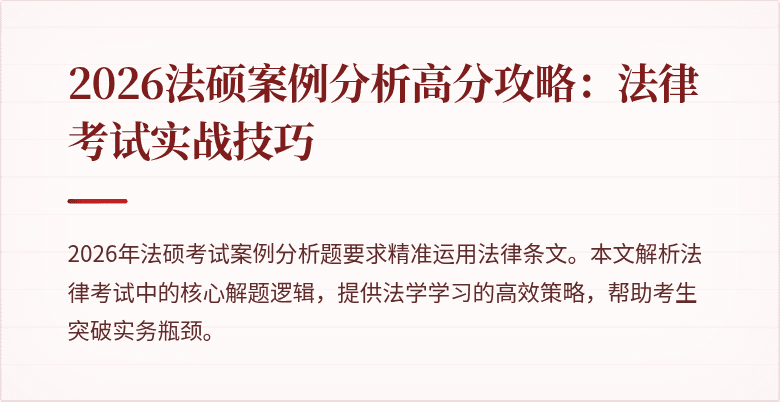 2026法硕案例分析高分攻略：法律考试实战技巧