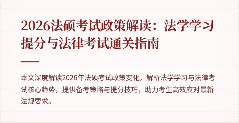 2026法硕考试政策解读：法学学习提分与法律考试通关指南