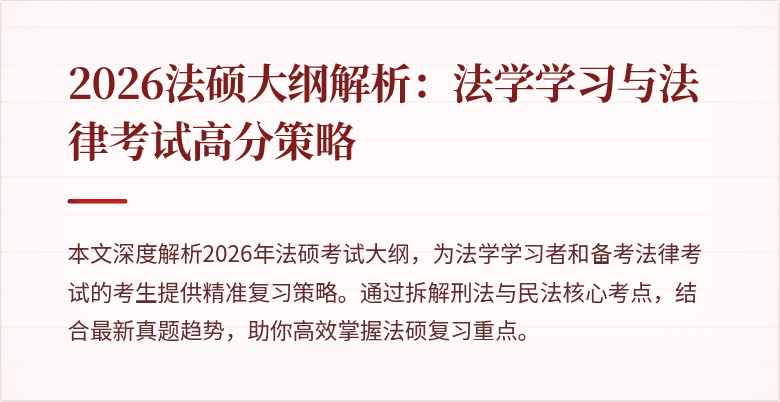 2026法硕大纲解析：法学学习与法律考试高分策略