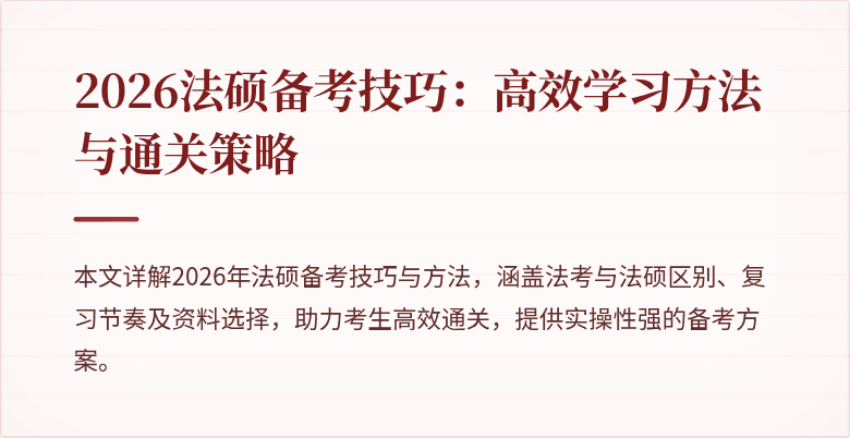 2026法硕备考技巧:高效学习方法与通关策略