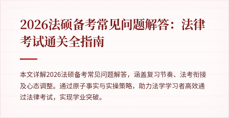 2026法硕备考常见问题解答：法律考试通关全指南