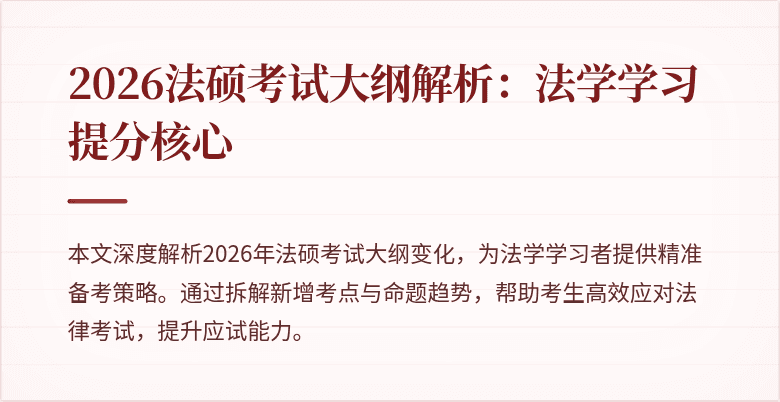 2026法硕考试大纲解析:法学学习提分核心
