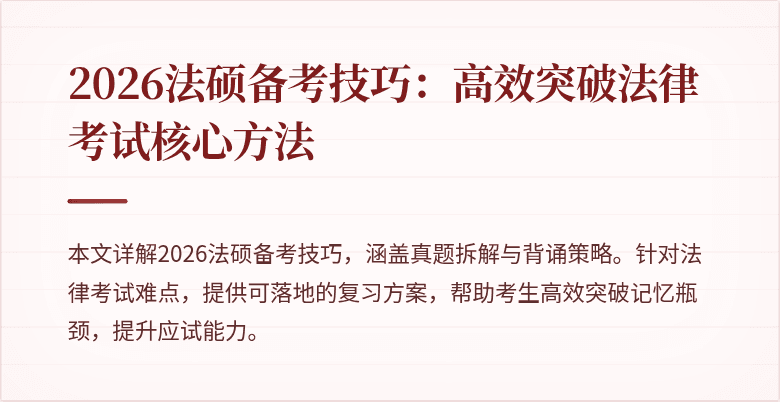 2026法硕备考技巧：高效突破法律考试核心方法