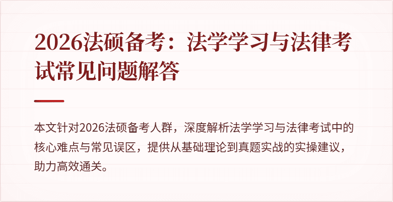 2026法硕备考：法学学习与法律考试常见问题解答