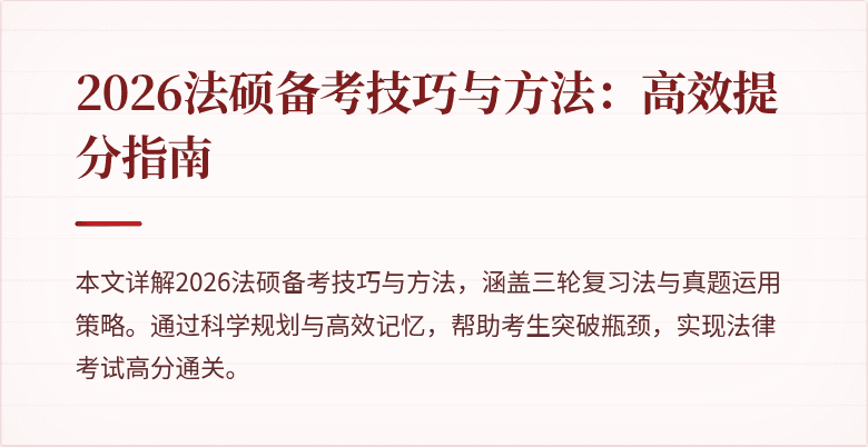 2026法硕备考技巧与方法：高效提分指南