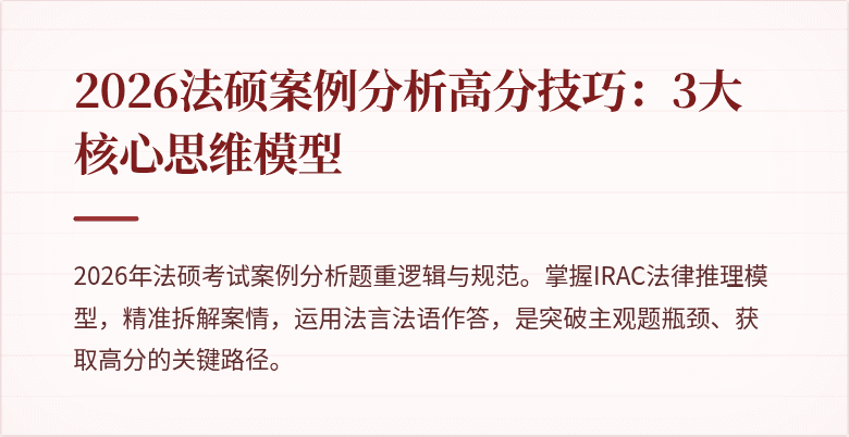 2026法硕案例分析高分技巧：3大核心思维模型