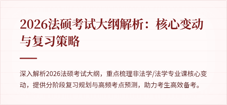 2026法硕考试大纲解析:核心变动与复习策略