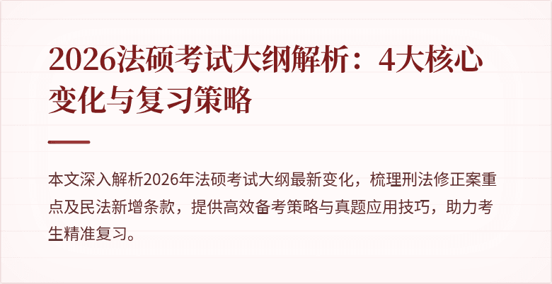 2026法硕考试大纲解析:4大核心变化与复习策略
