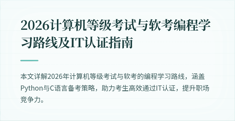 2026计算机等级考试与软考编程学习路线及IT认证指南