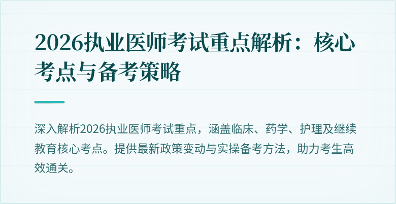 2026执业医师考试重点解析:核心考点与备考策略