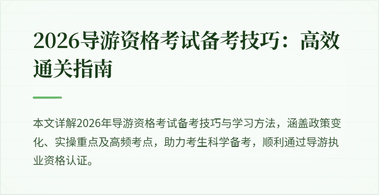2026导游资格考试备考技巧:高效通关指南