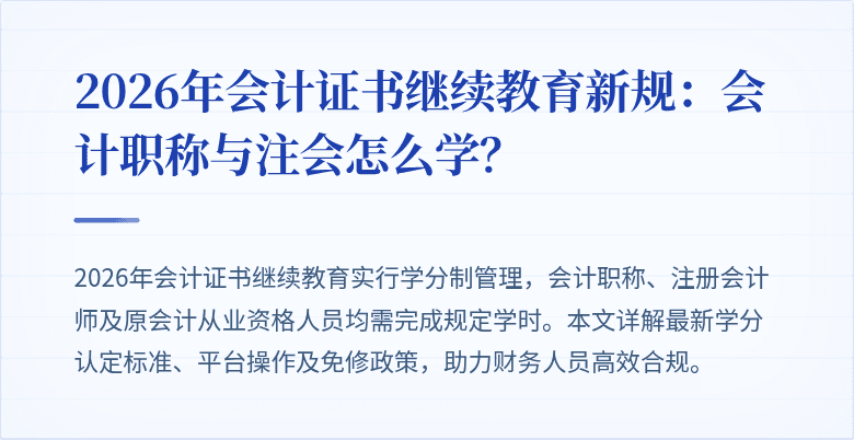 2026年会计证书继续教育新规：会计职称与注会怎么学？