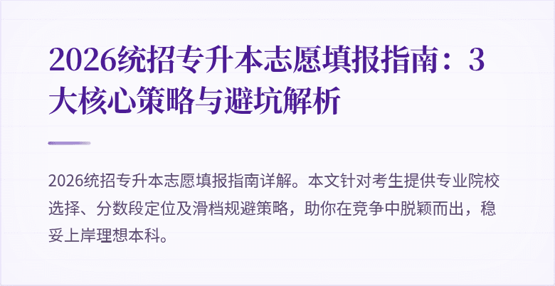 2026统招专升本志愿填报指南：3大核心策略与避坑解析