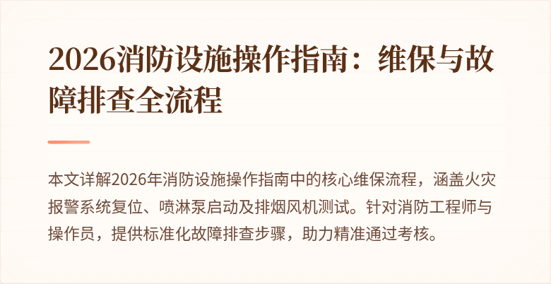 2026消防设施操作指南：维保与故障排查全流程