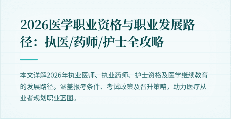 2026医学职业资格与职业发展路径:执医/药师/护士全攻略