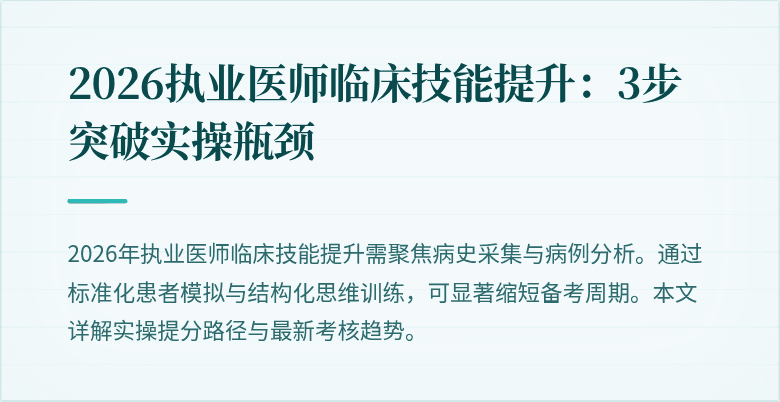 2026执业医师临床技能提升：3步突破实操瓶颈