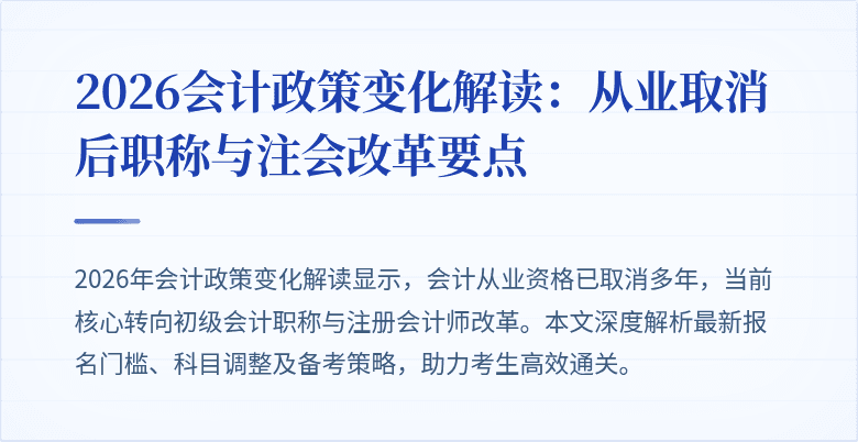 2026会计政策变化解读：从业取消后职称与注会改革要点