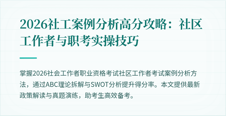 2026社工案例分析高分攻略:社区工作者与职考实操技巧