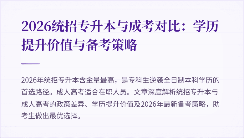 2026统招专升本与成考对比：学历提升价值与备考策略