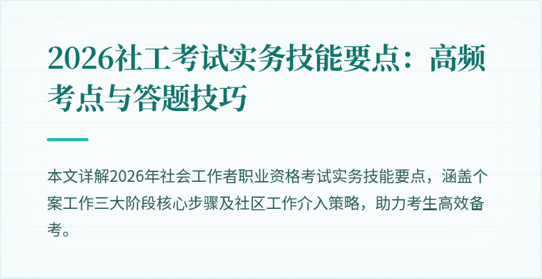 2026社工考试实务技能要点:高频考点与答题技巧
