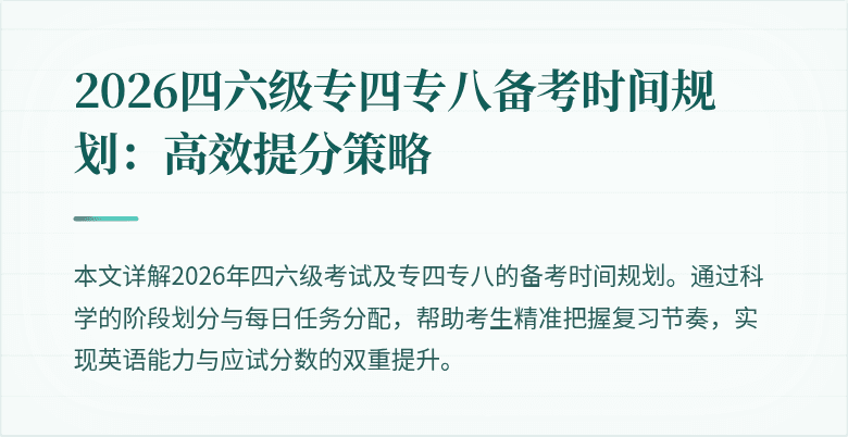 2026四六级专四专八备考时间规划:高效提分策略