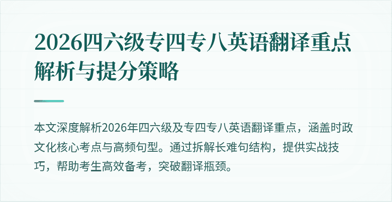 2026四六级专四专八英语翻译重点解析与提分策略