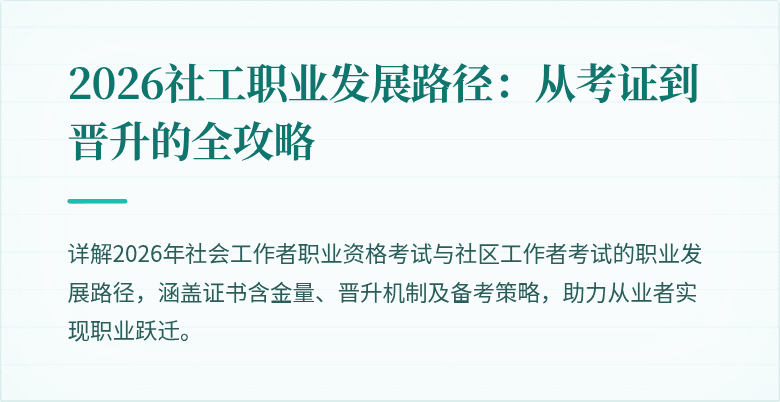 2026社工职业发展路径:从考证到晋升的全攻略