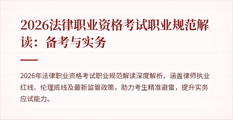 2026法律职业资格考试职业规范解读：备考与实务