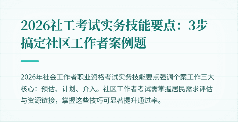 2026社工考试实务技能要点:3步搞定社区工作者案例题