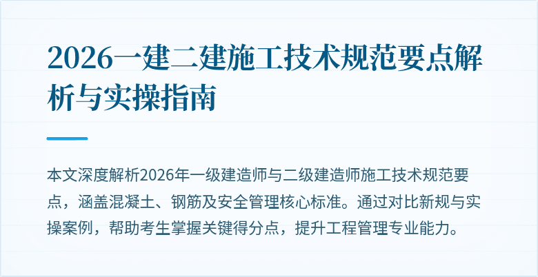 2026一建二建施工技术规范要点解析与实操指南