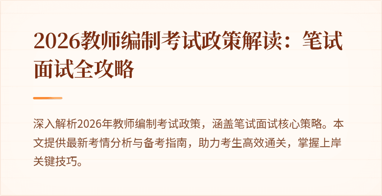 2026教师编制考试政策解读:笔试面试全攻略