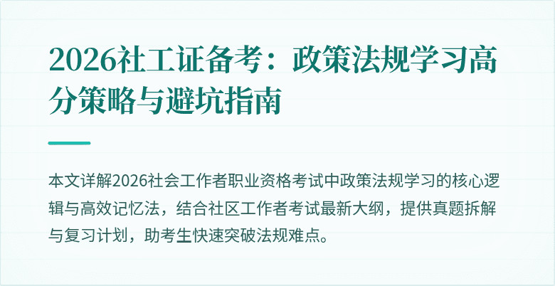 2026社工证备考：政策法规学习高分策略与避坑指南