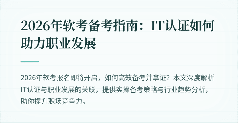 2026年软考备考指南：IT认证如何助力职业发展
