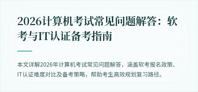 2026计算机考试常见问题解答:软考与IT认证备考指南