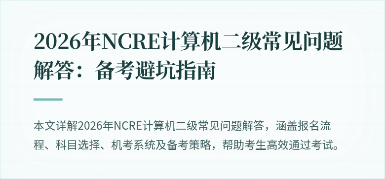 2026年NCRE计算机二级常见问题解答:备考避坑指南