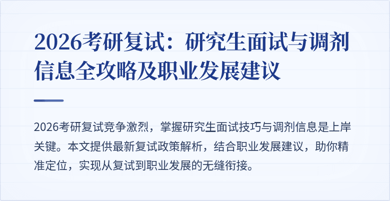 2026考研复试：研究生面试与调剂信息全攻略及职业发展建议