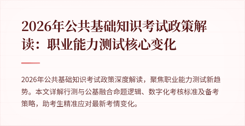 2026年公共基础知识考试政策解读:职业能力测试核心变化