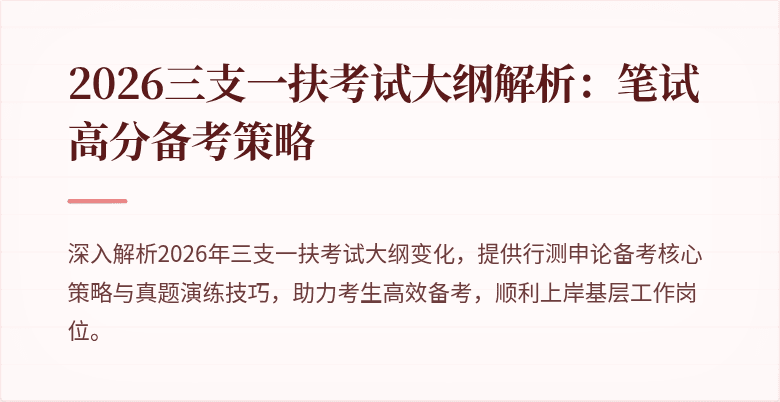 2026三支一扶考试大纲解析：笔试高分备考策略