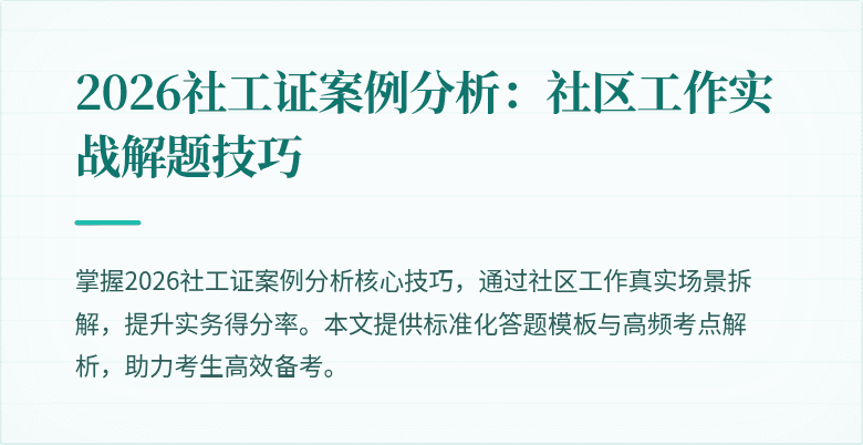 2026社工证案例分析：社区工作实战解题技巧
