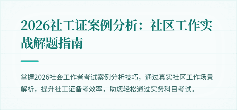 2026社工证案例分析:社区工作实战解题指南
