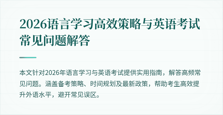 2026语言学习高效策略与英语考试常见问题解答