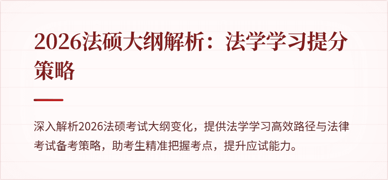 2026法硕大纲解析:法学学习提分策略