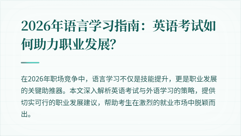 2026年语言学习指南：英语考试如何助力职业发展？