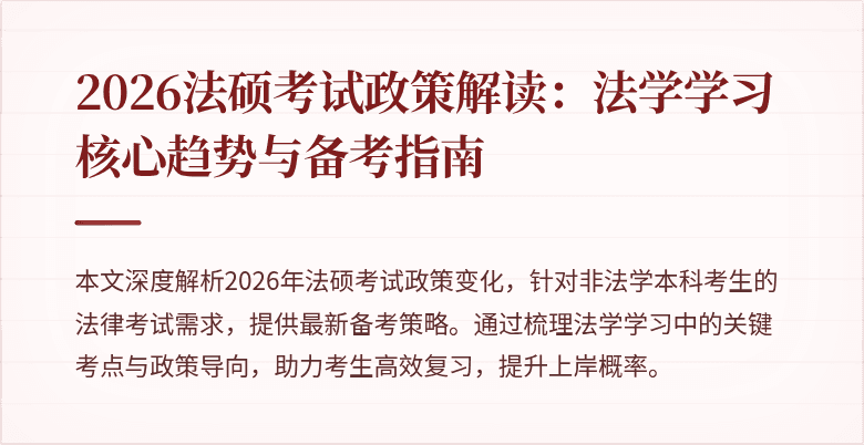 2026法硕考试政策解读:法学学习核心趋势与备考指南