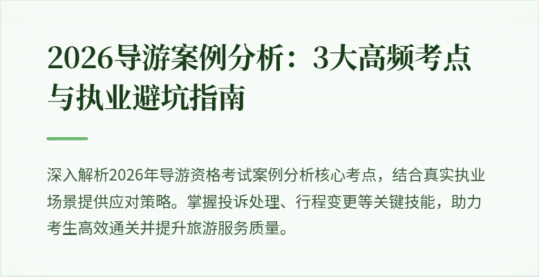 2026导游案例分析：3大高频考点与执业避坑指南
