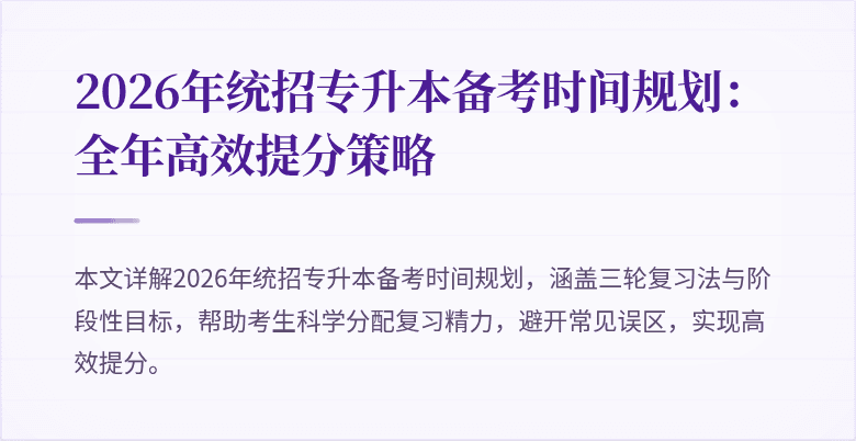 2026年统招专升本备考时间规划：全年高效提分策略