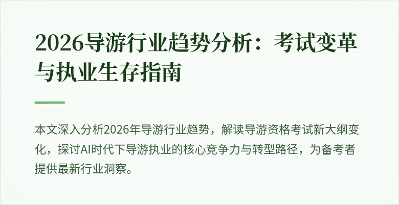 2026导游行业趋势分析：考试变革与执业生存指南