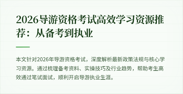 2026导游资格考试高效学习资源推荐:从备考到执业